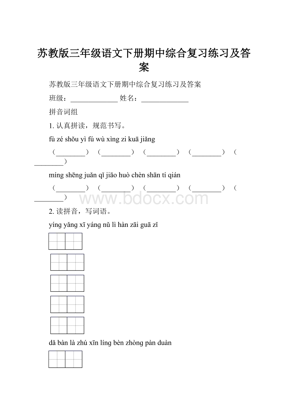 苏教版三年级语文下册期中综合复习练习及答案.docx_第1页