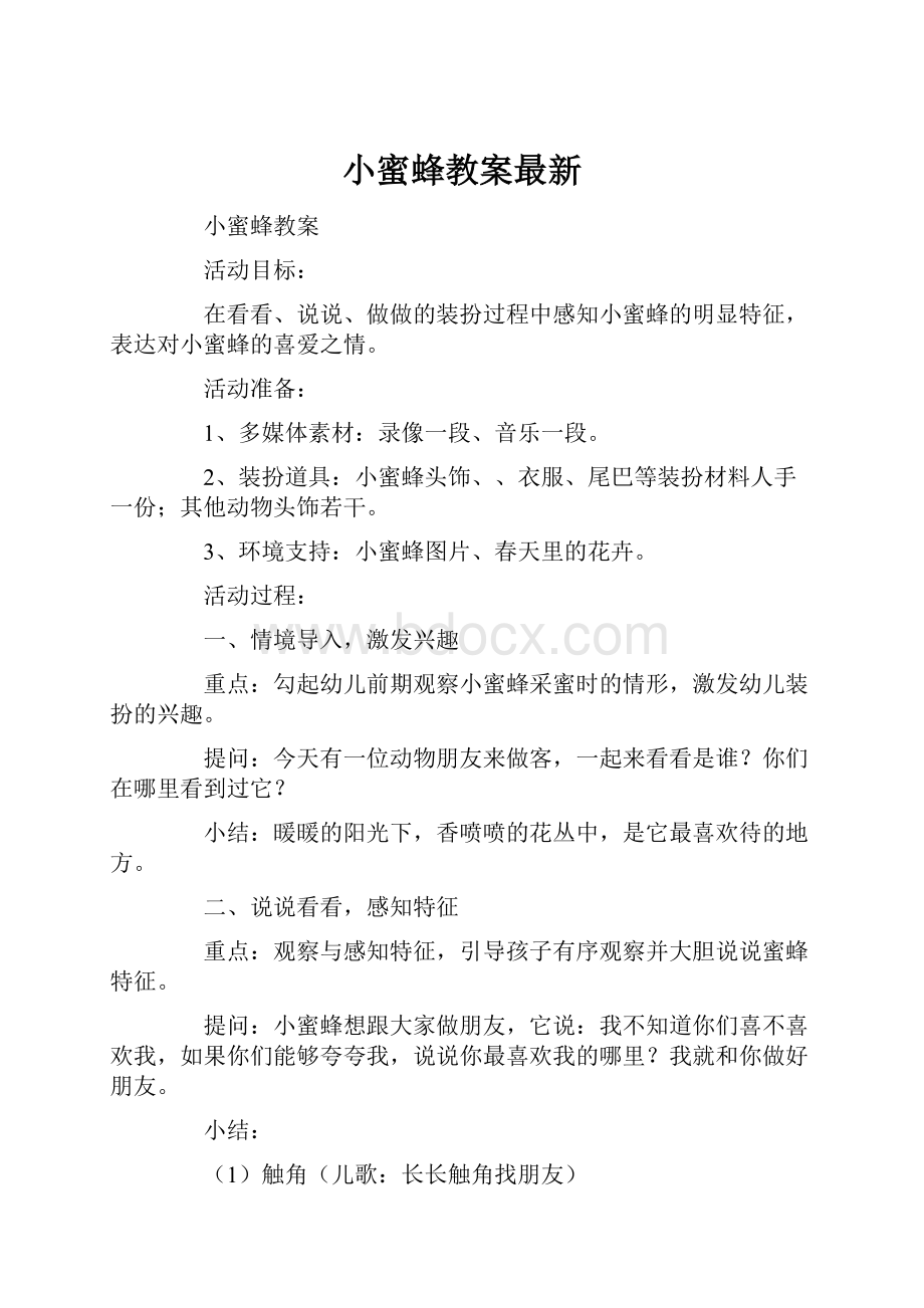 小蜜蜂教案最新.docx_第1页