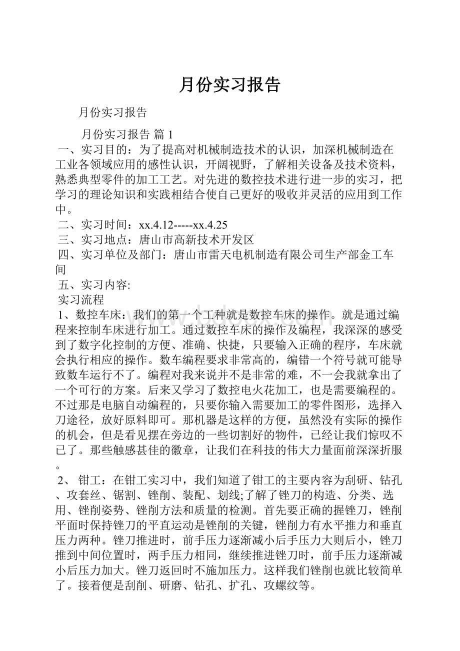 月份实习报告.docx_第1页