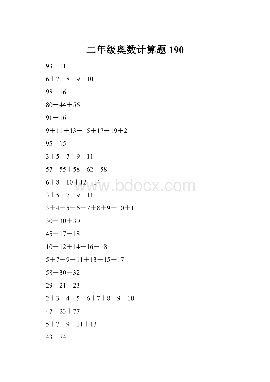 二年级奥数计算题190.docx