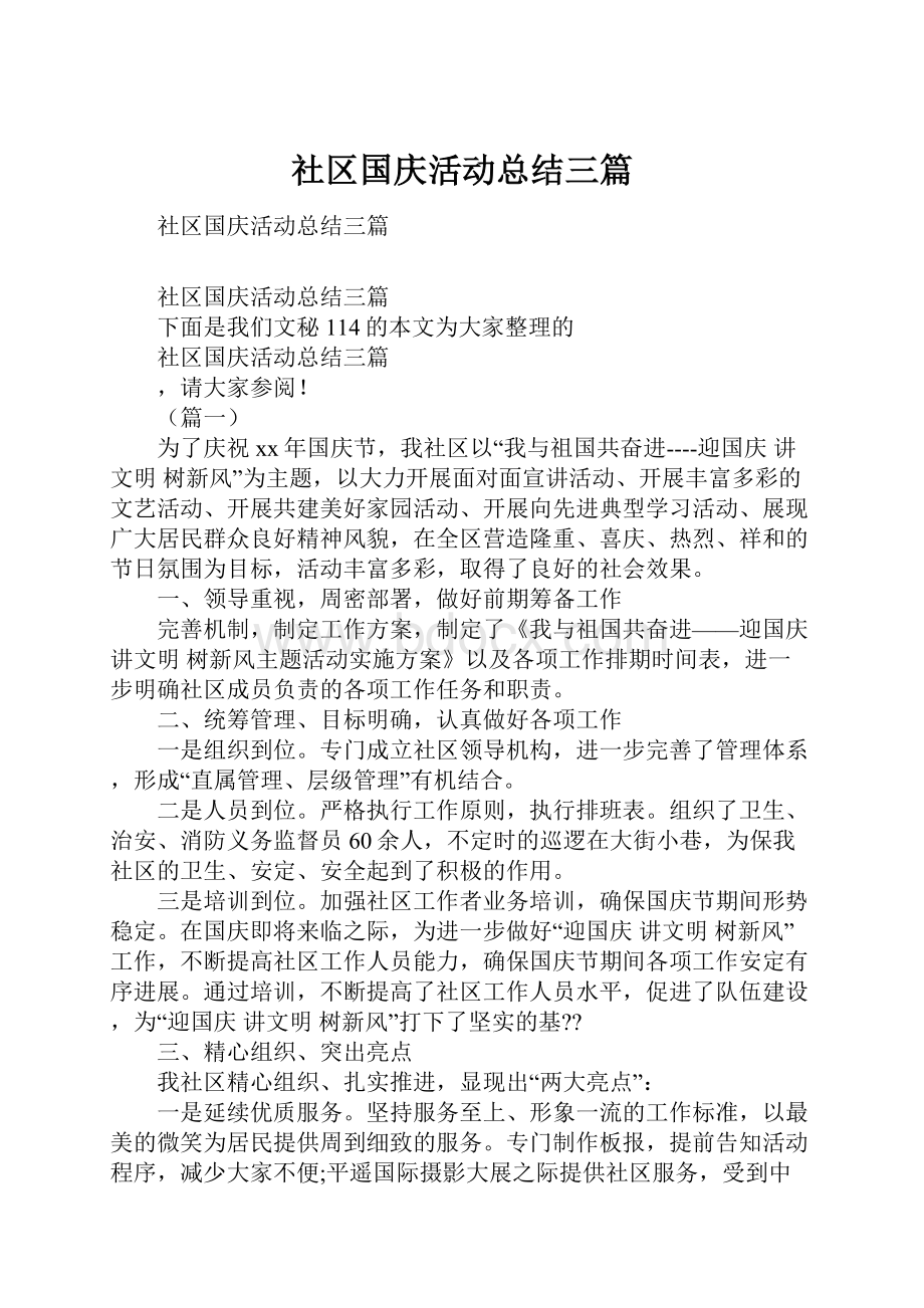 社区国庆活动总结三篇.docx