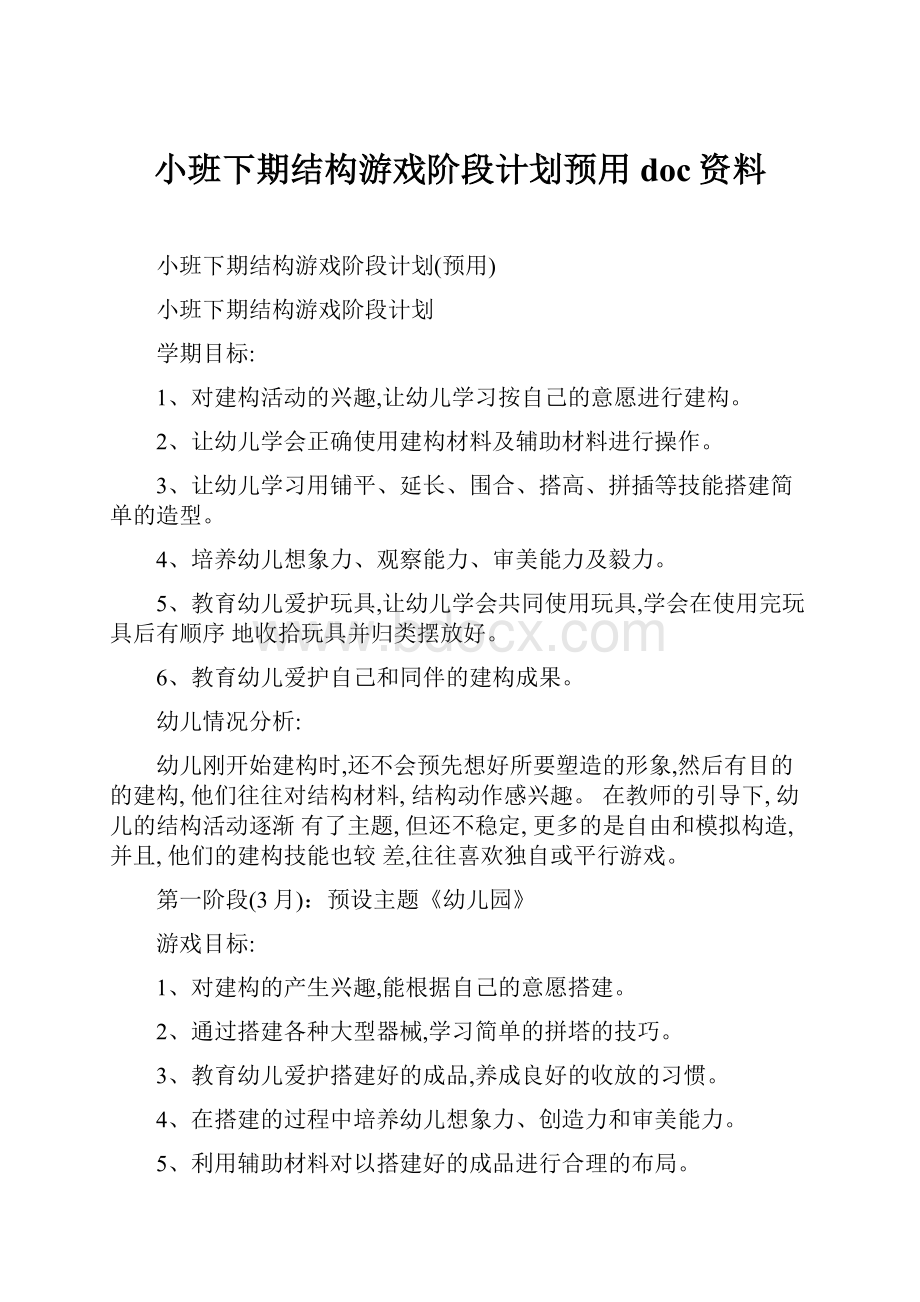 小班下期结构游戏阶段计划预用doc资料.docx_第1页