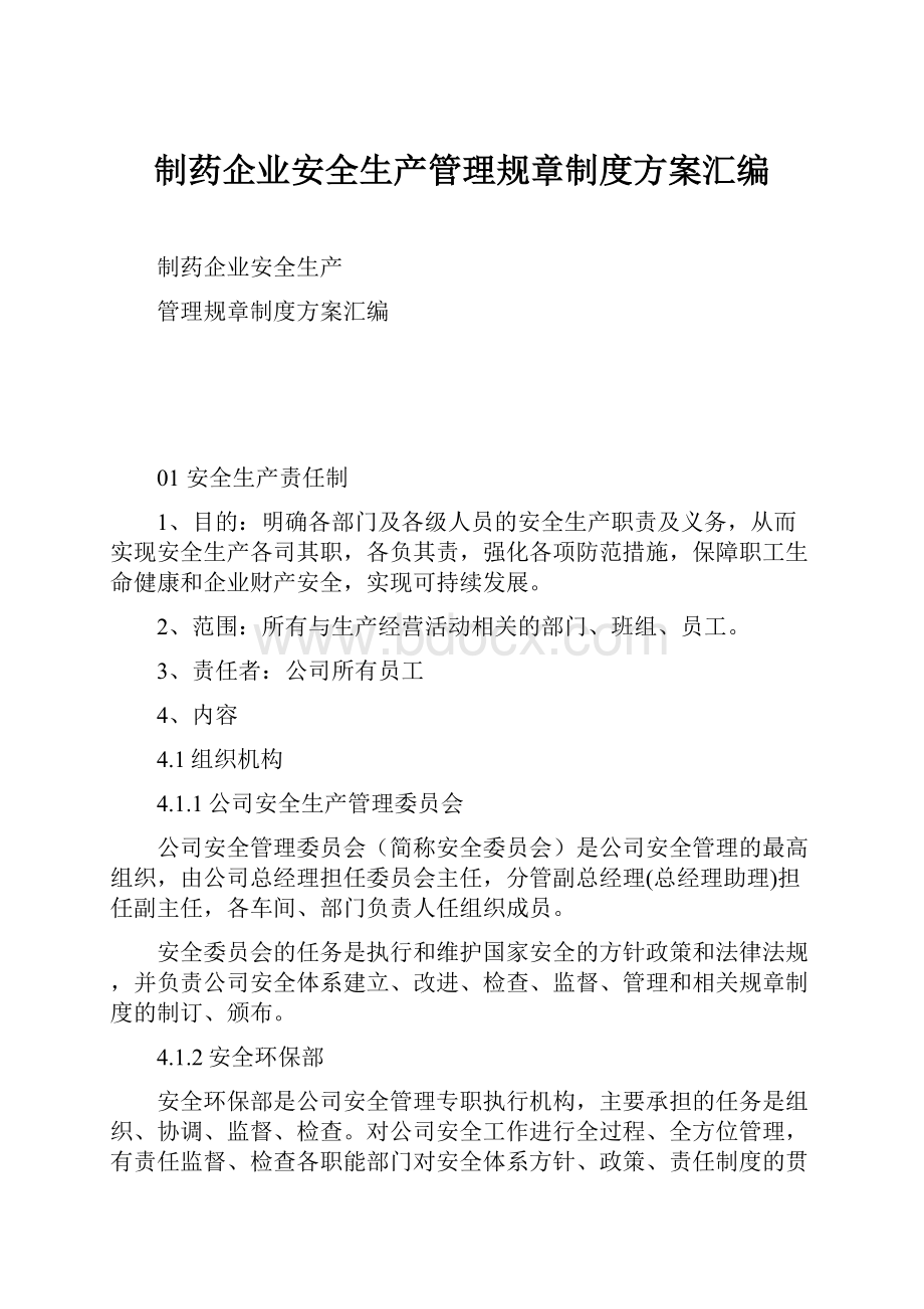 制药企业安全生产管理规章制度方案汇编.docx_第1页