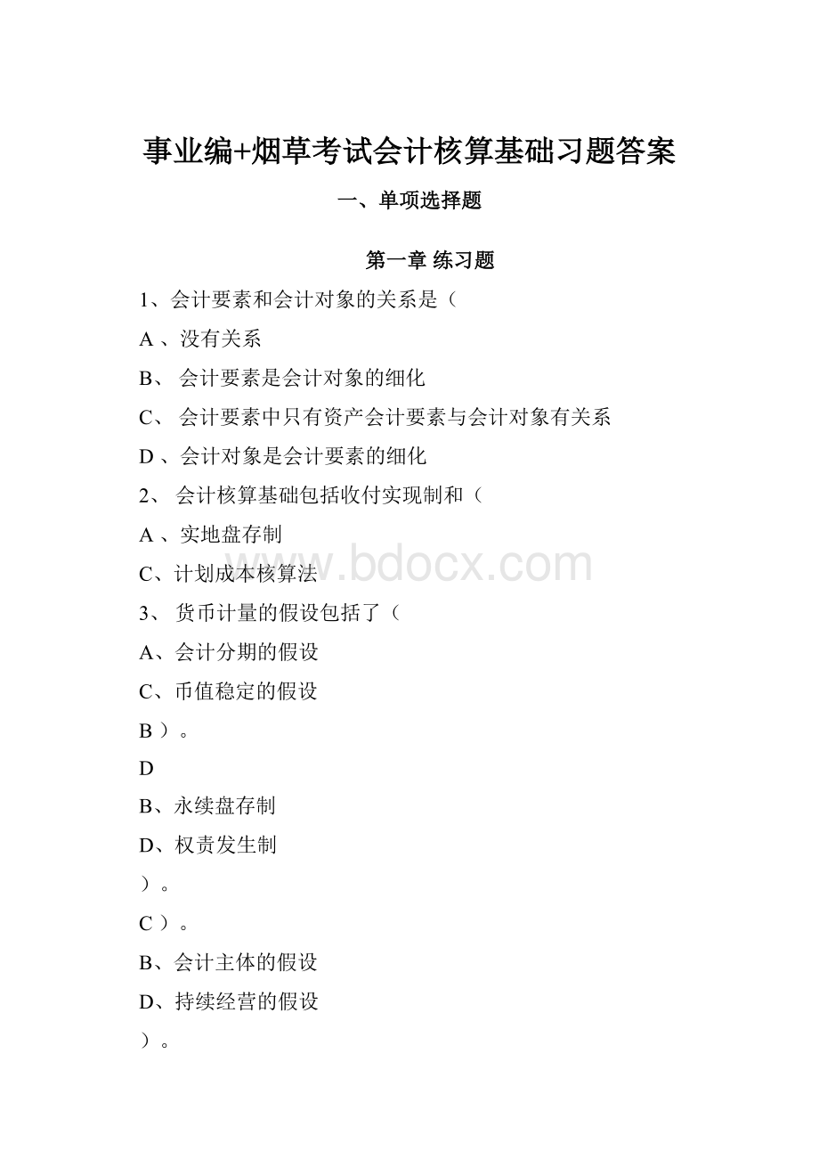 事业编+烟草考试会计核算基础习题答案.docx