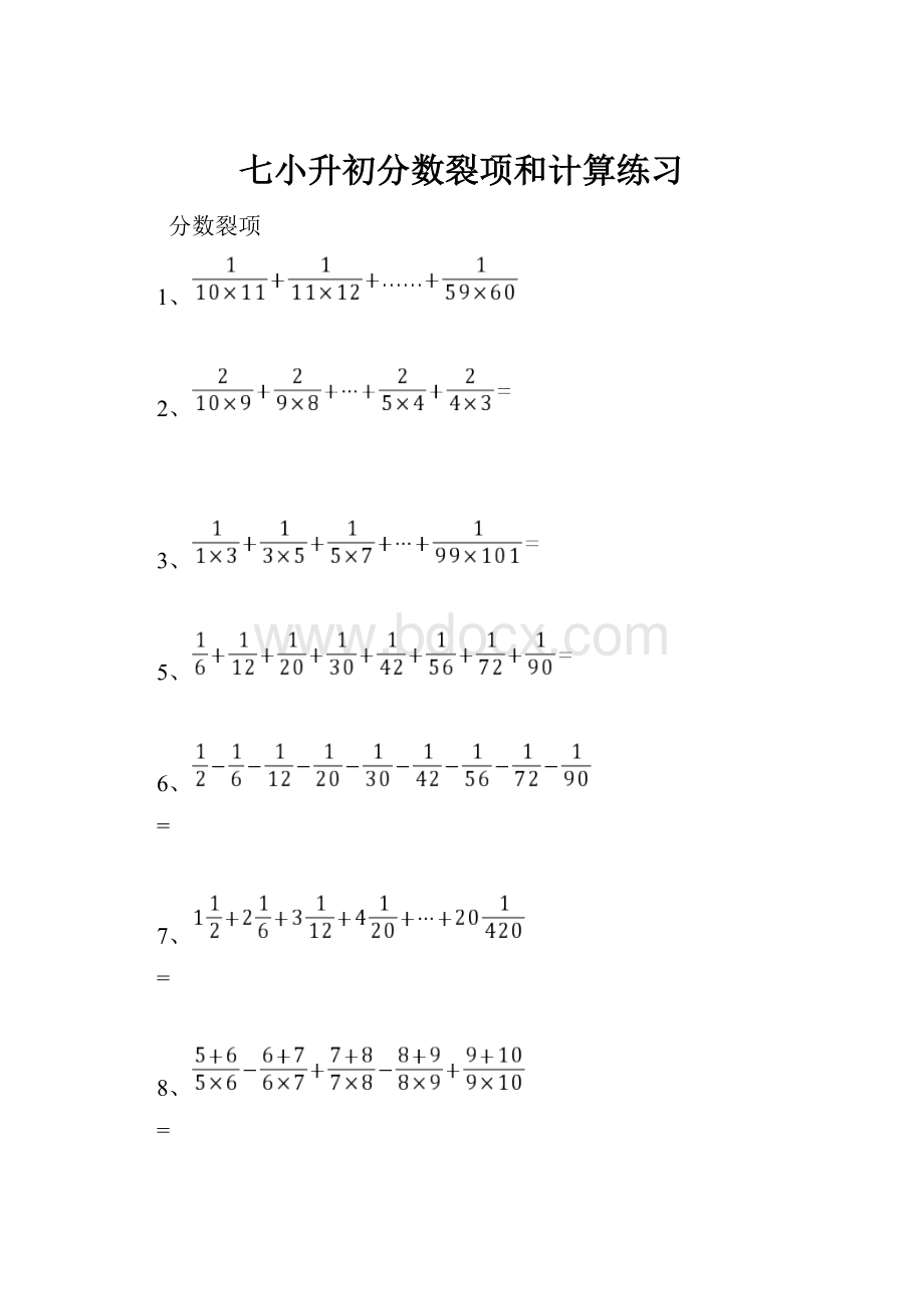 七小升初分数裂项和计算练习.docx