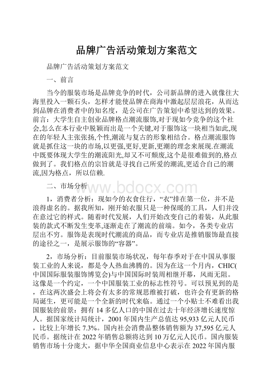 品牌广告活动策划方案范文.docx