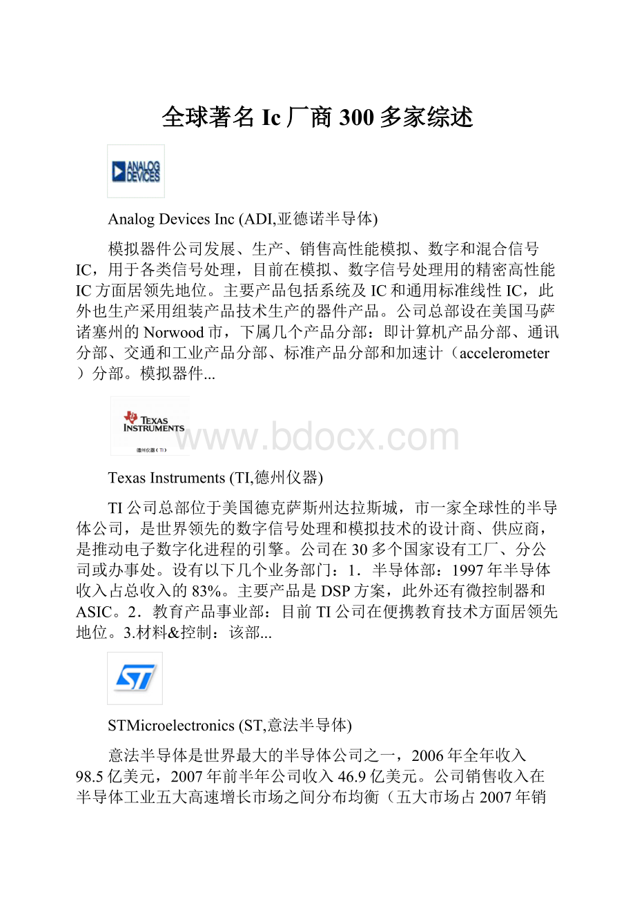 全球著名Ic厂商300多家综述.docx