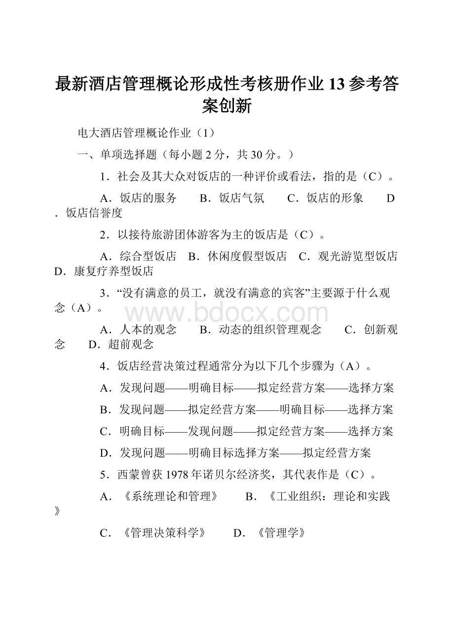 最新酒店管理概论形成性考核册作业13参考答案创新.docx