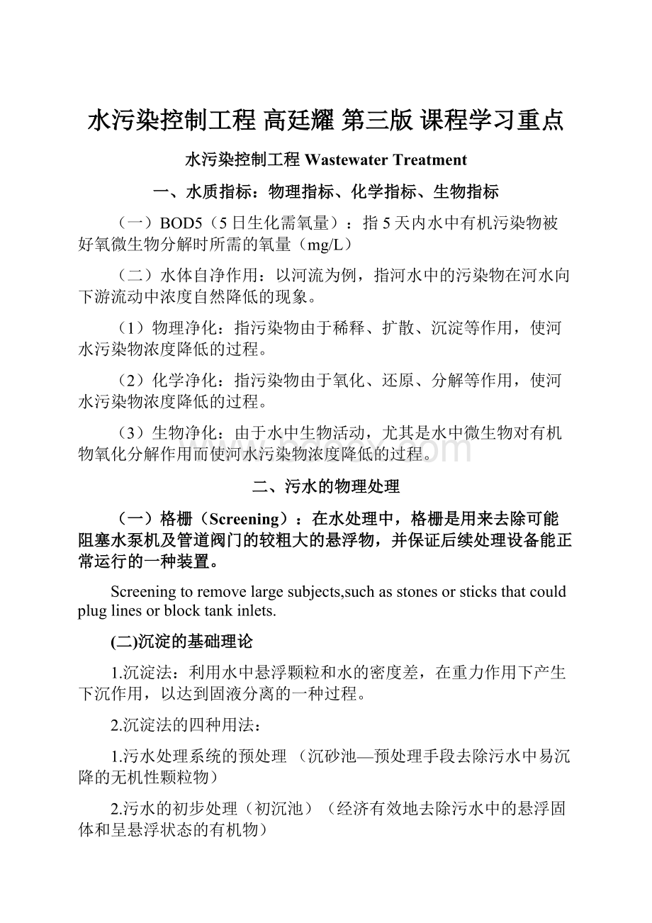 水污染控制工程高廷耀 第三版 课程学习重点.docx_第1页