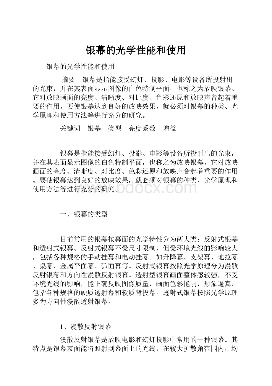 银幕的光学性能和使用.docx_第1页