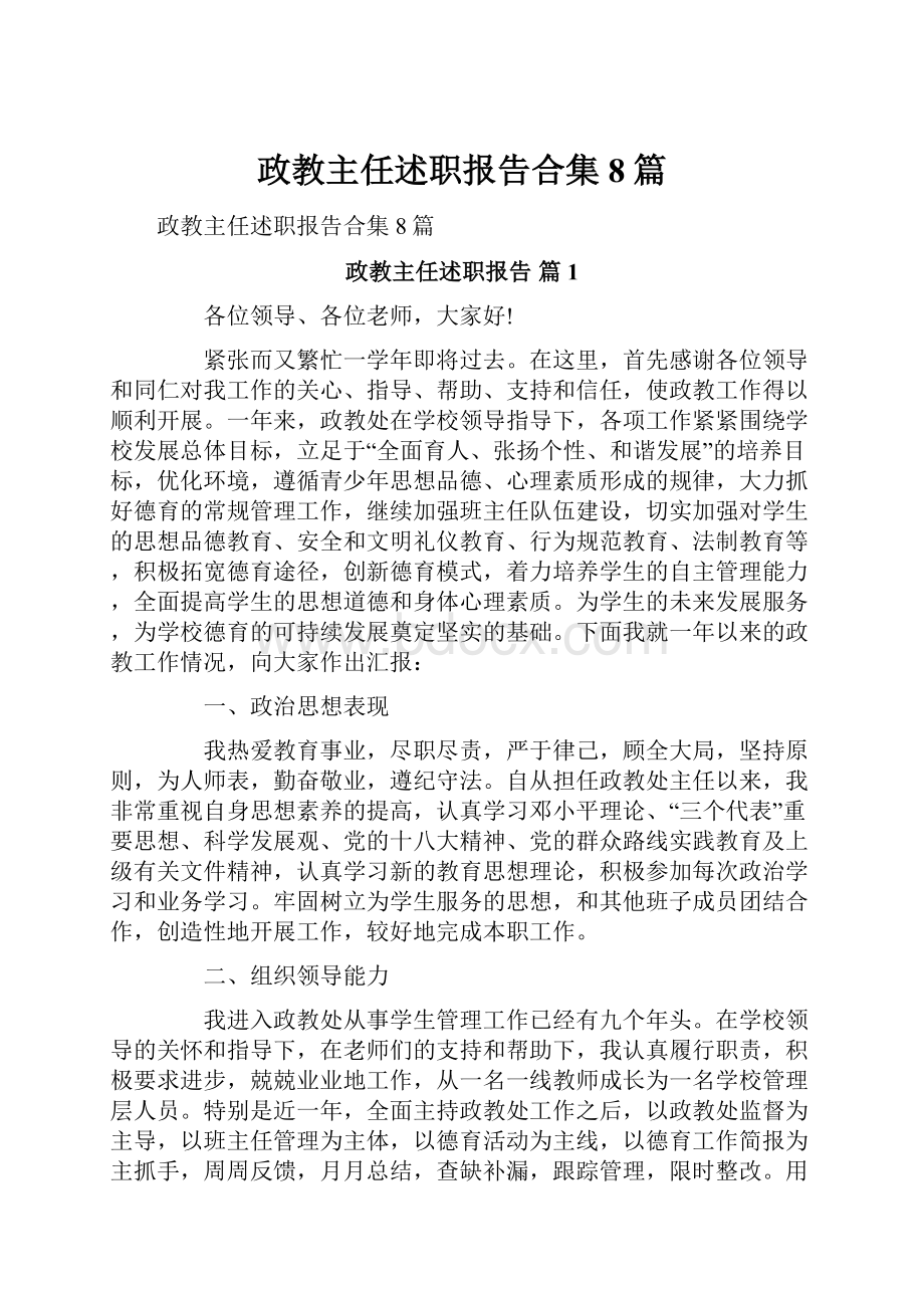 政教主任述职报告合集8篇.docx_第1页