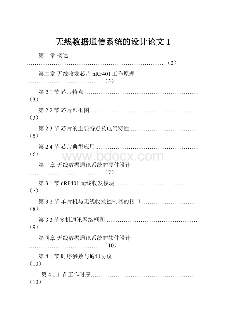 无线数据通信系统的设计论文1.docx