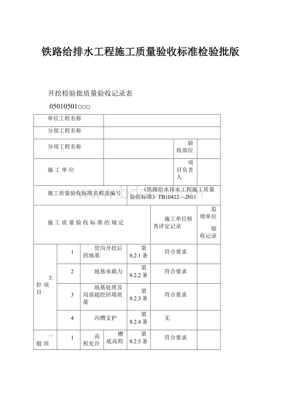 铁路给排水工程施工质量验收标准检验批版.docx