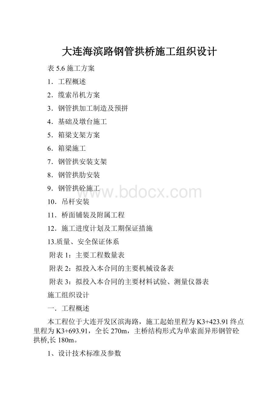 大连海滨路钢管拱桥施工组织设计.docx_第1页