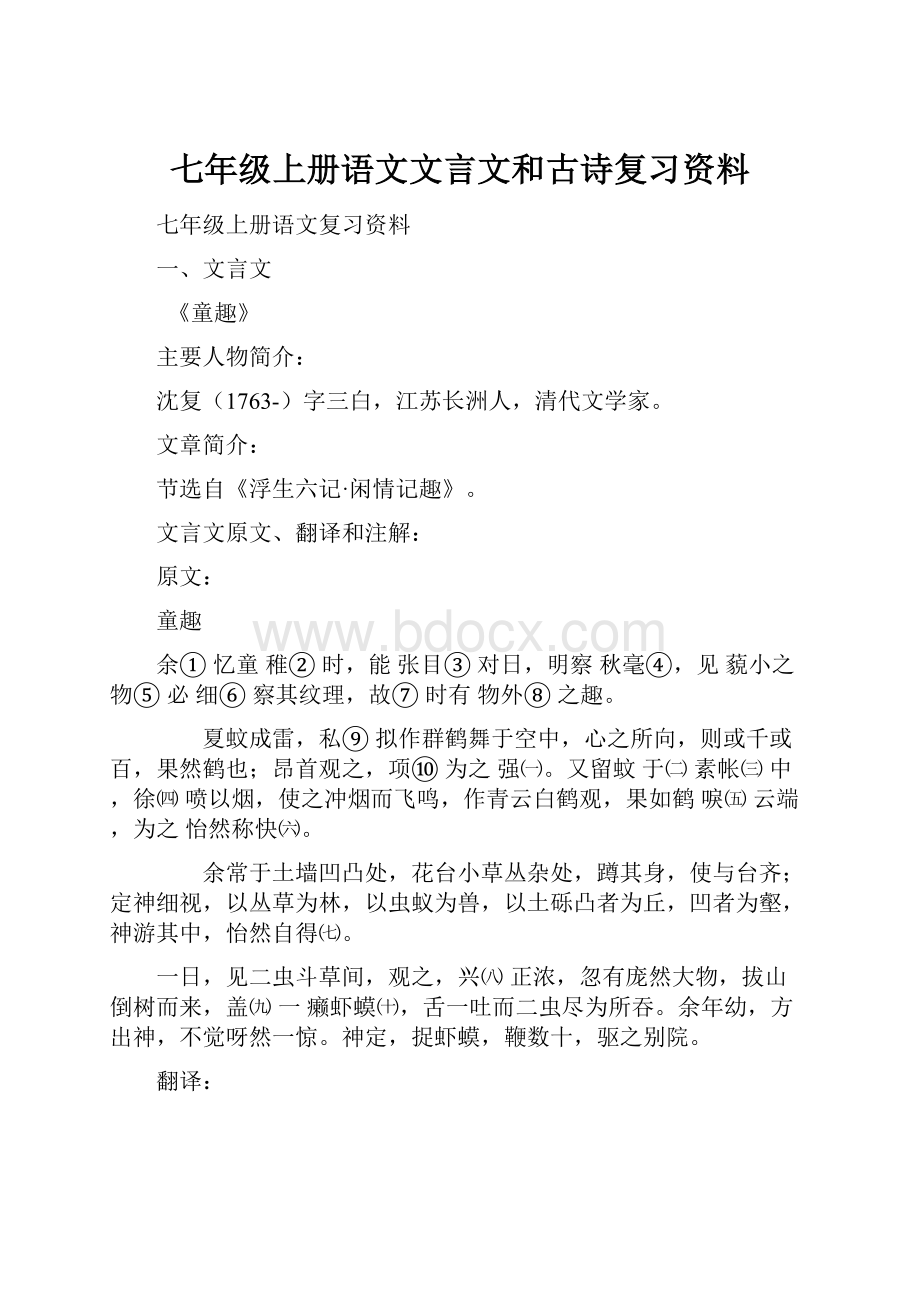 七年级上册语文文言文和古诗复习资料.docx