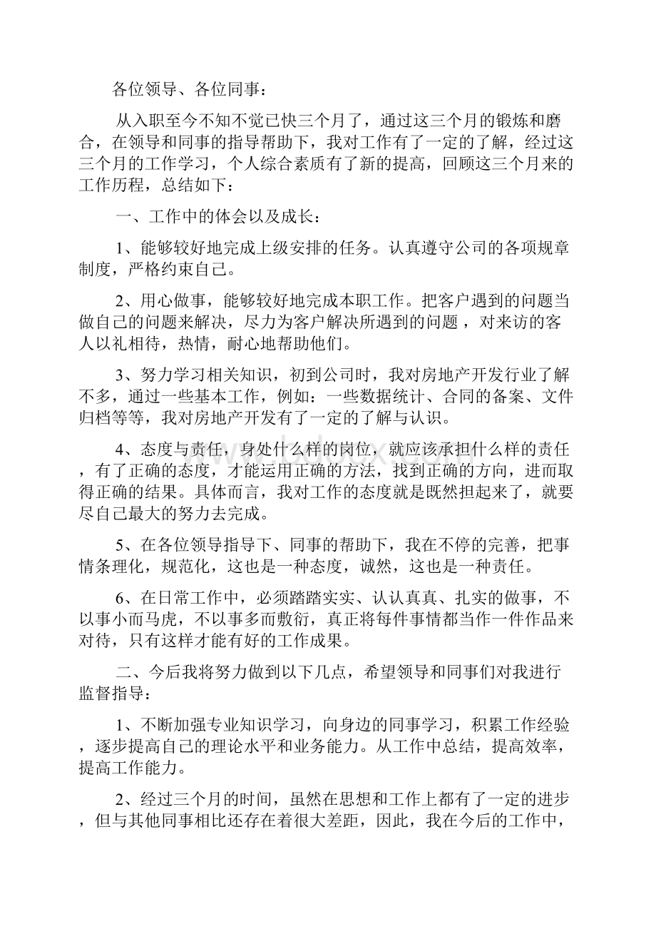 最新关于员工转正的述职报告合集九篇.docx_第3页