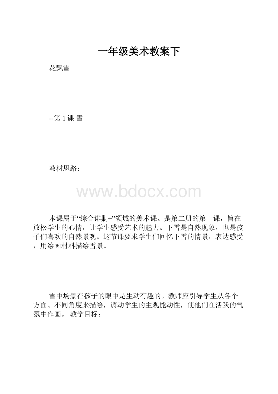 一年级美术教案下.docx