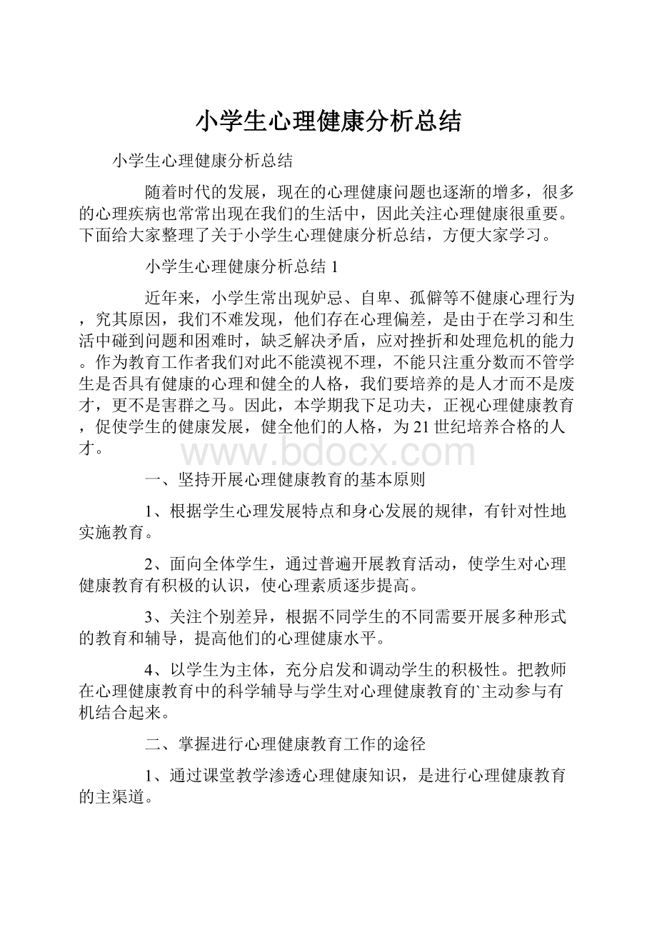 小学生心理健康分析总结.docx