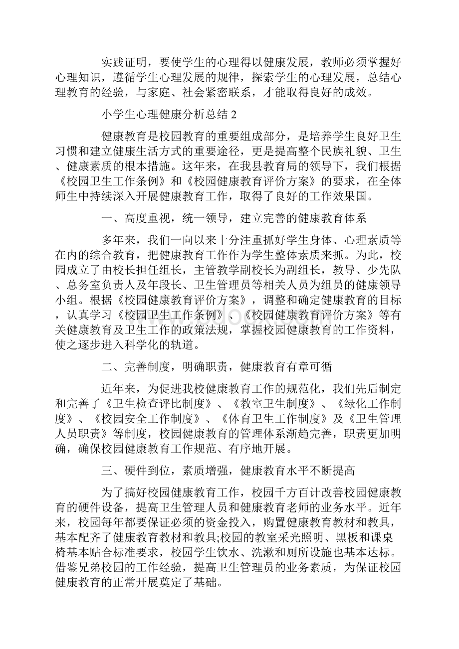 小学生心理健康分析总结.docx_第3页