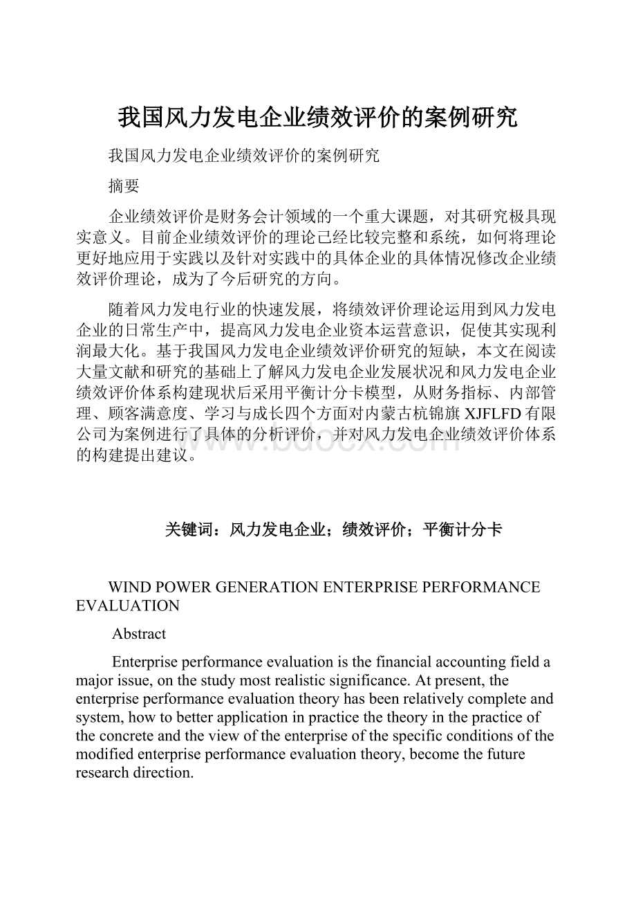 我国风力发电企业绩效评价的案例研究.docx_第1页