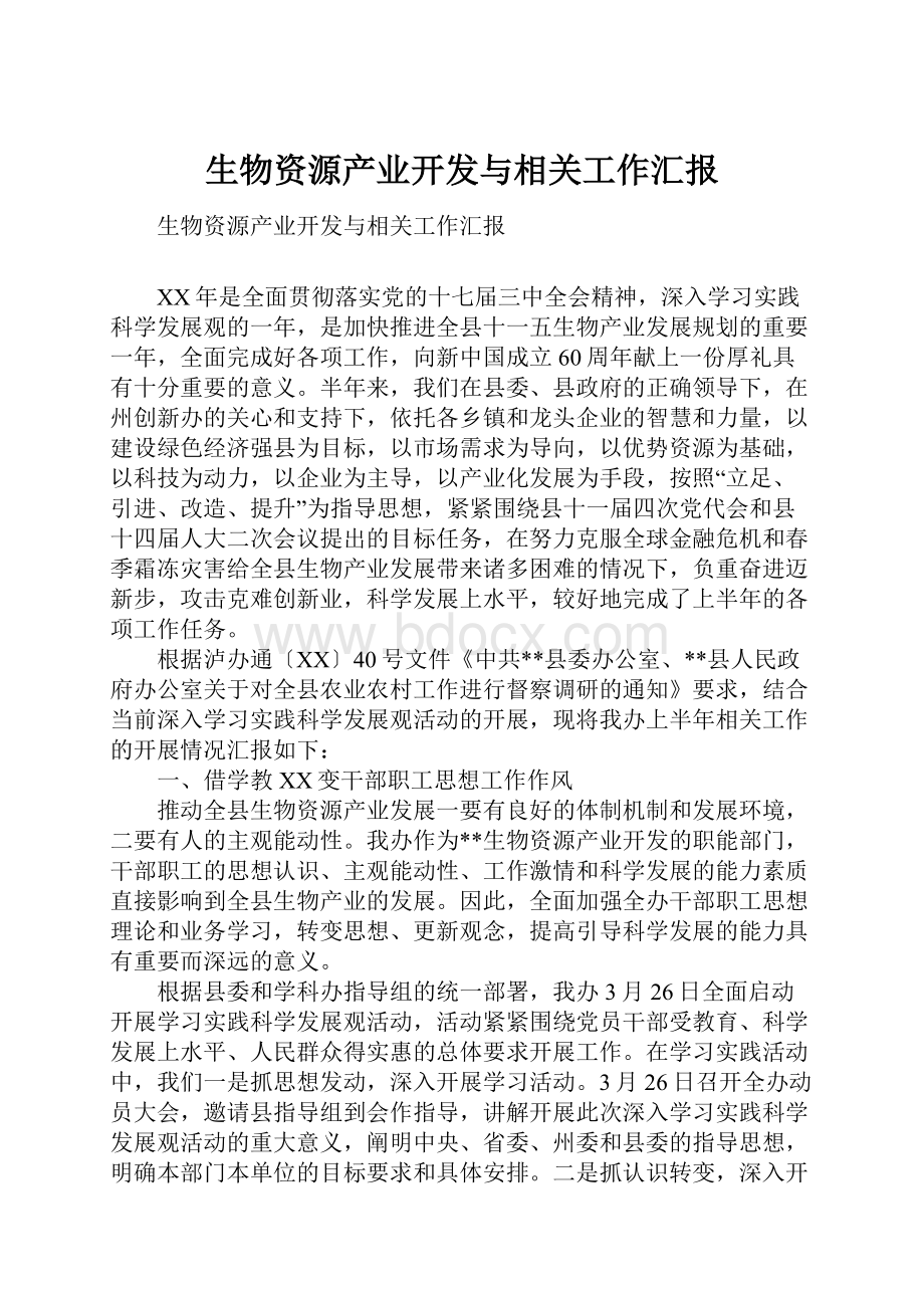 生物资源产业开发与相关工作汇报.docx_第1页