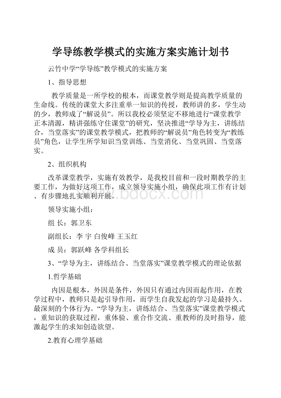 学导练教学模式的实施方案实施计划书.docx