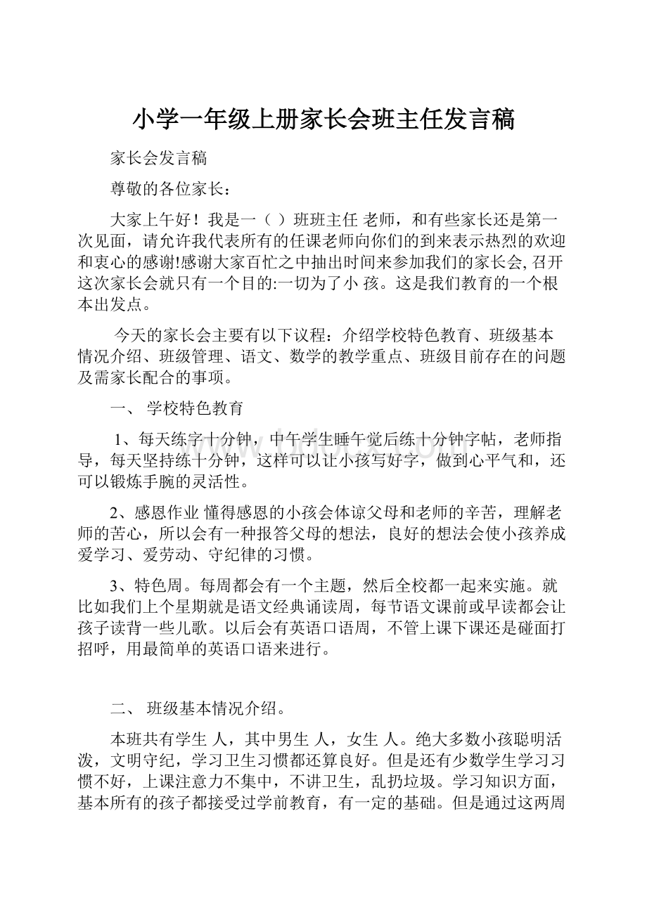 小学一年级上册家长会班主任发言稿.docx