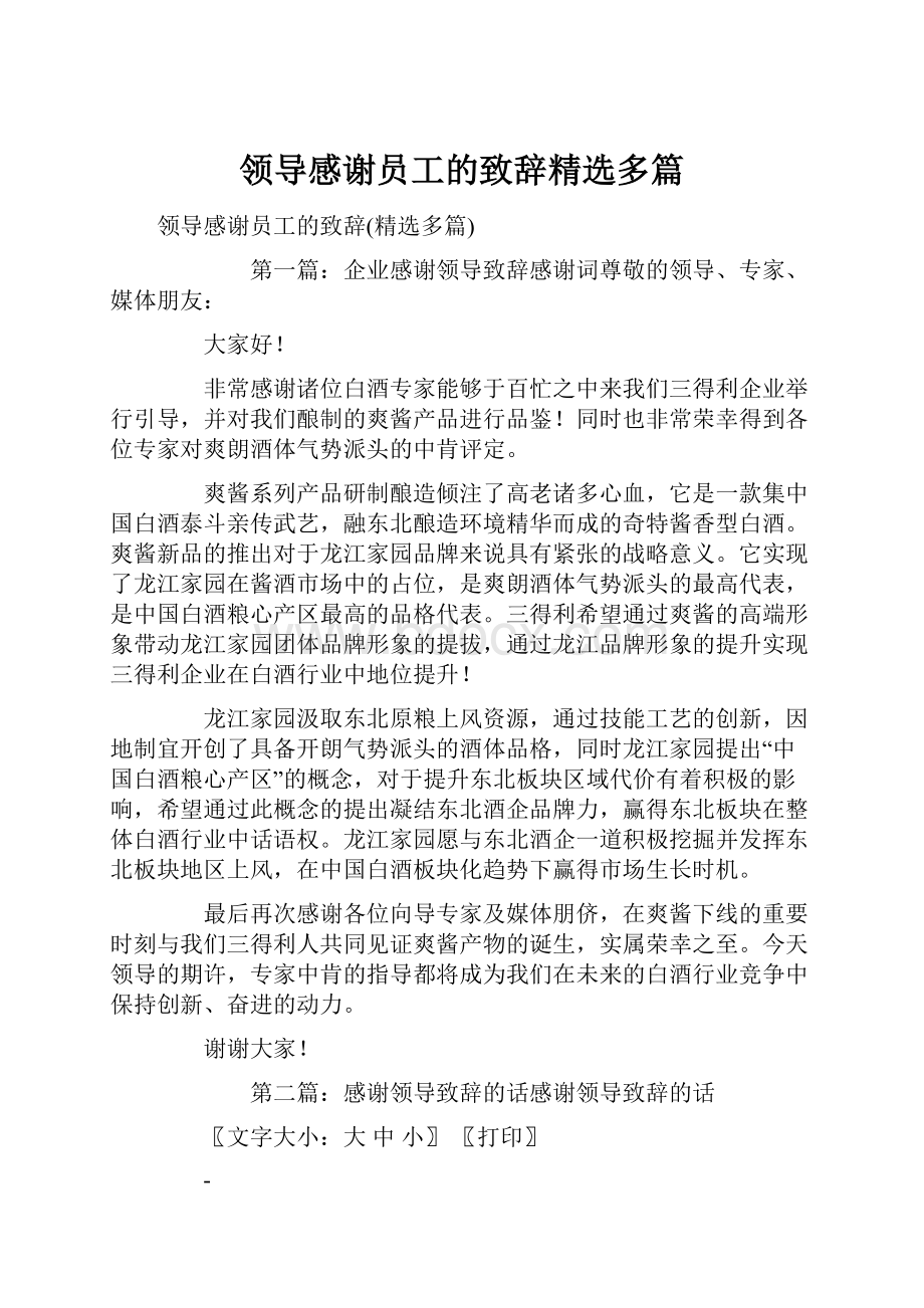 领导感谢员工的致辞精选多篇.docx_第1页