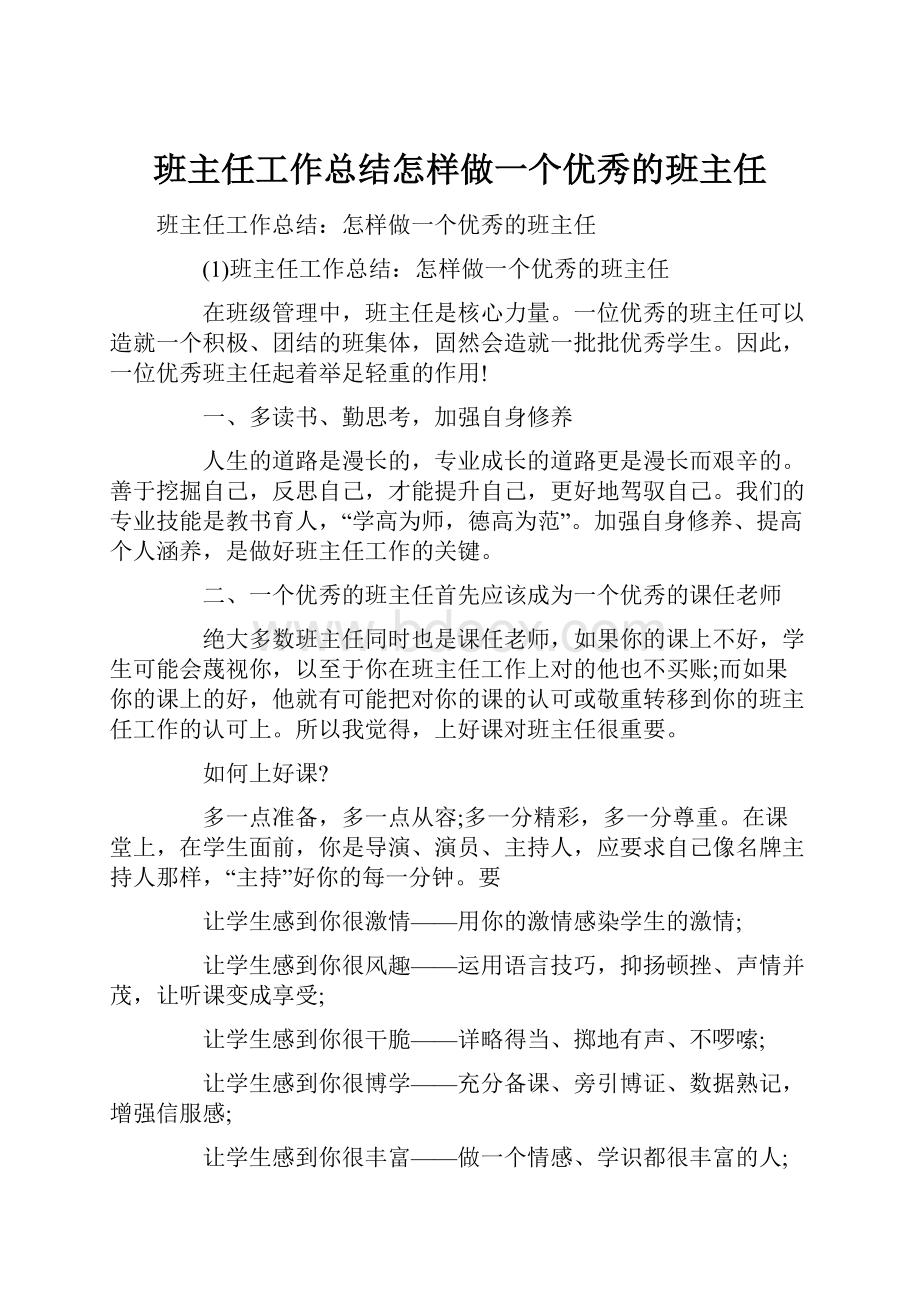 班主任工作总结怎样做一个优秀的班主任.docx_第1页