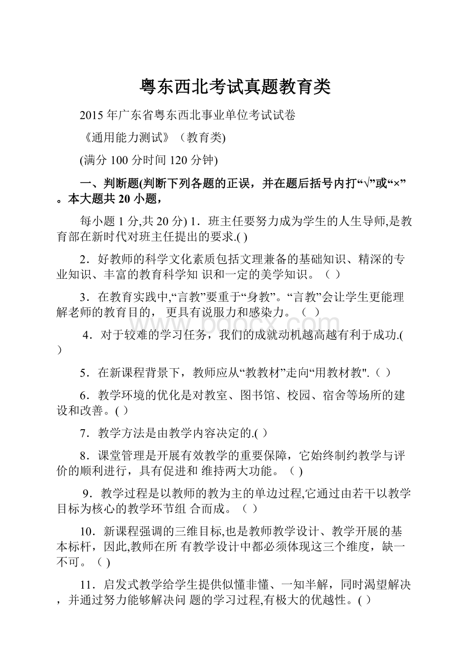 粤东西北考试真题教育类.docx