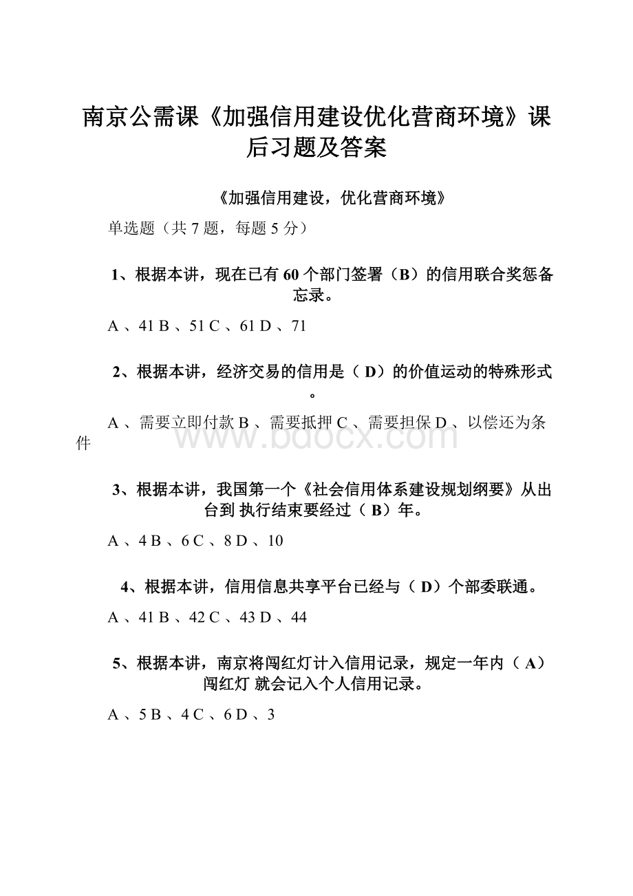 南京公需课《加强信用建设优化营商环境》课后习题及答案.docx