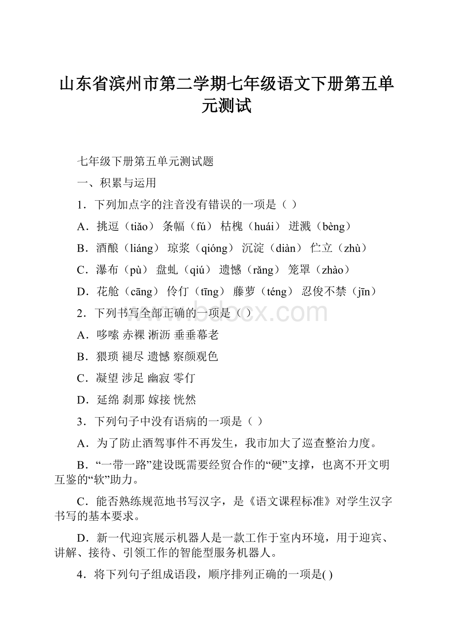 山东省滨州市第二学期七年级语文下册第五单元测试.docx