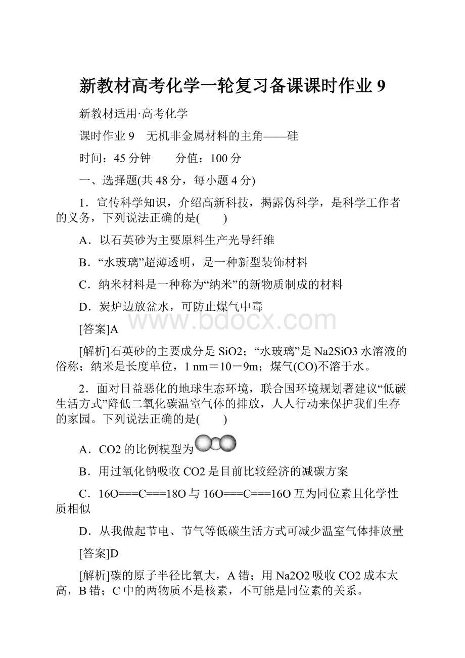 新教材高考化学一轮复习备课课时作业9.docx