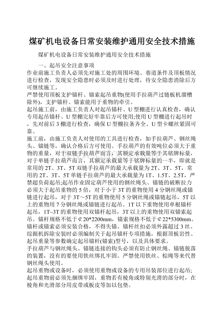 煤矿机电设备日常安装维护通用安全技术措施.docx