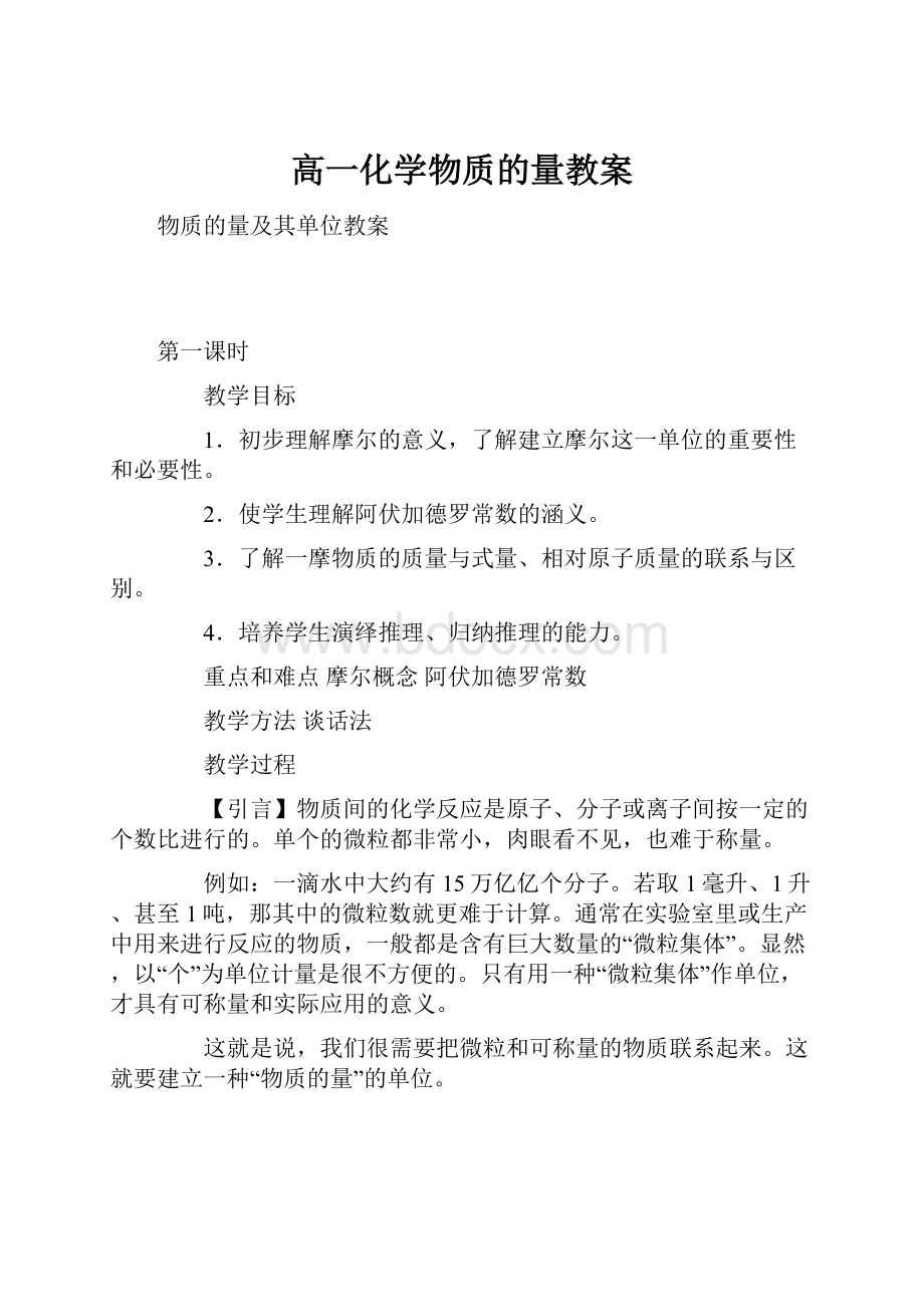 高一化学物质的量教案.docx