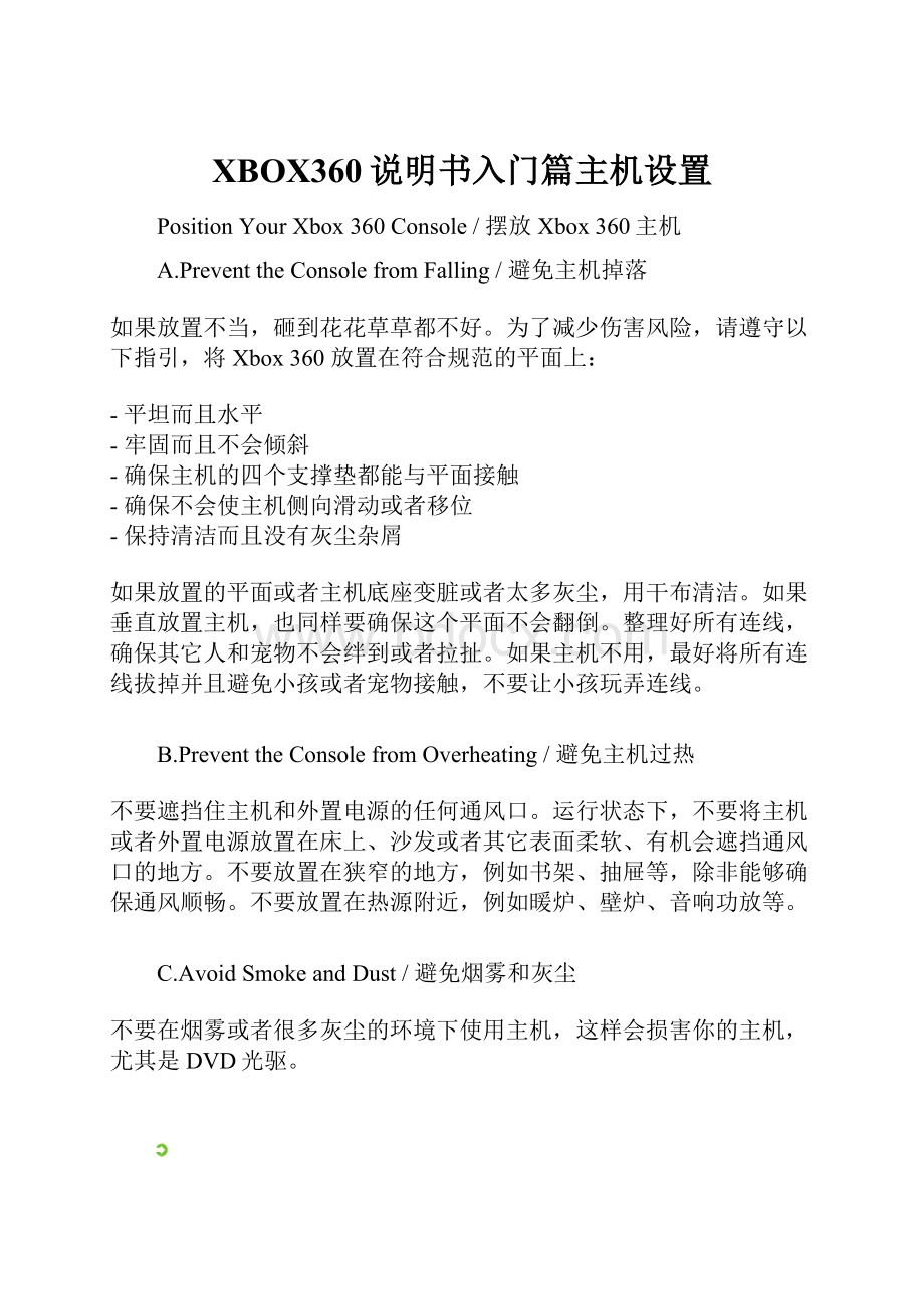 XBOX360说明书入门篇主机设置.docx