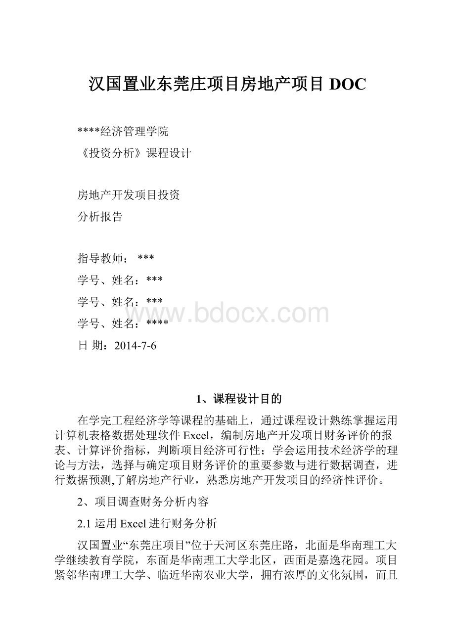 汉国置业东莞庄项目房地产项目DOC.docx