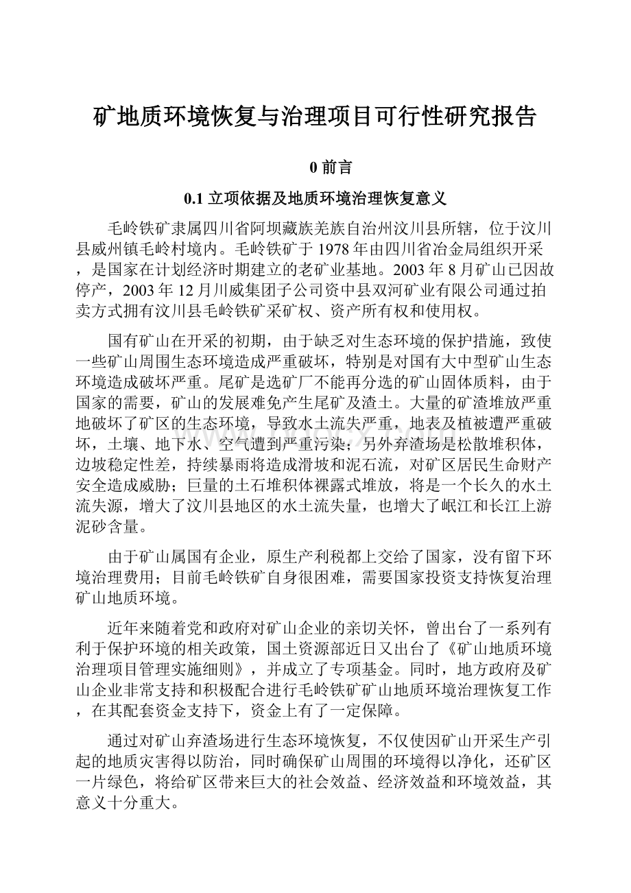 矿地质环境恢复与治理项目可行性研究报告.docx