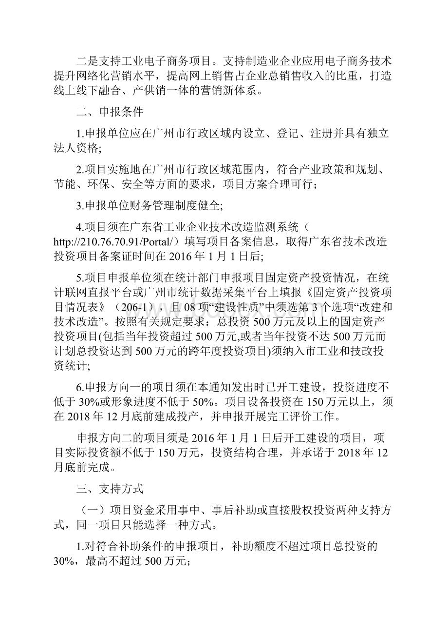 广州市中国制造产业发展资金项目申报指南.docx_第2页