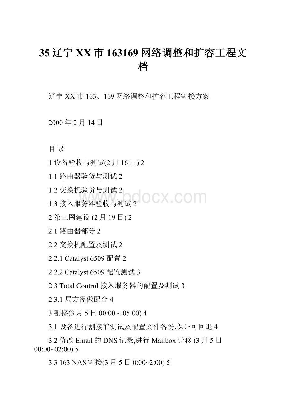 35辽宁XX市163169网络调整和扩容工程文档.docx_第1页