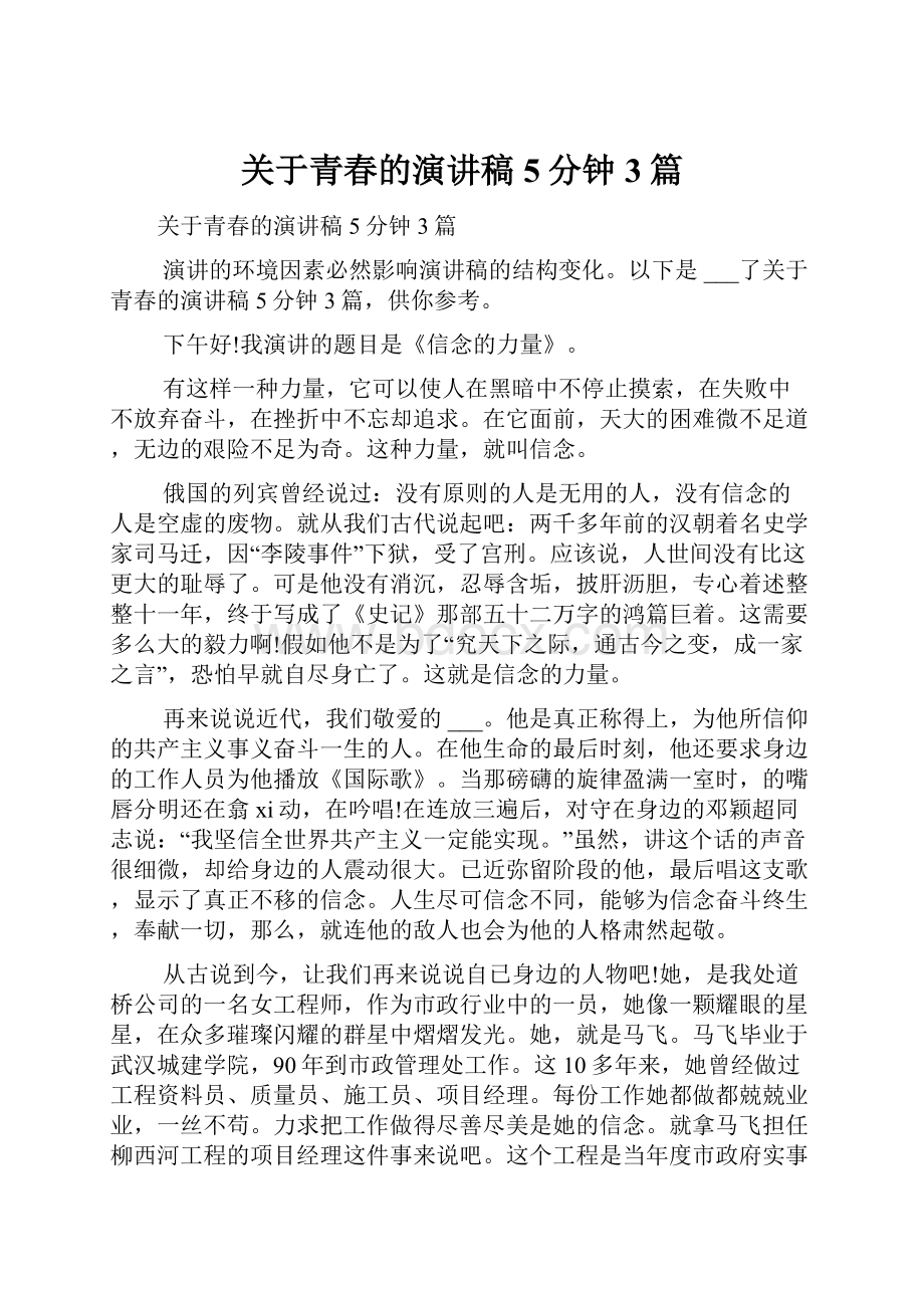 关于青春的演讲稿5分钟3篇.docx