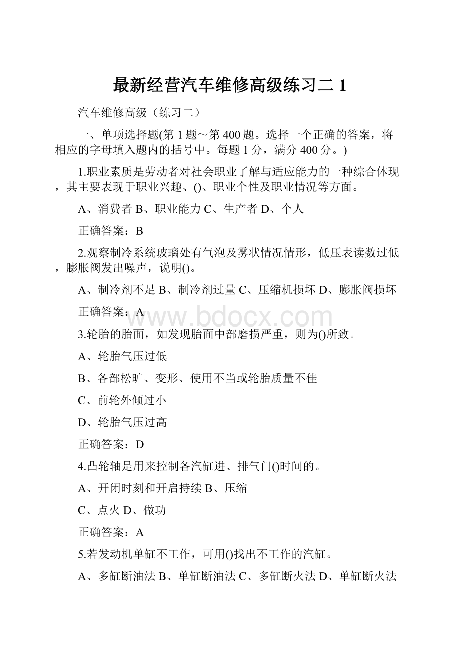 最新经营汽车维修高级练习二1.docx