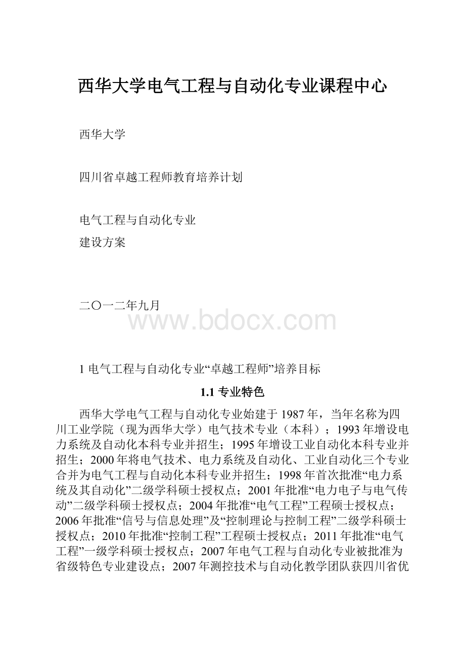 西华大学电气工程与自动化专业课程中心.docx_第1页