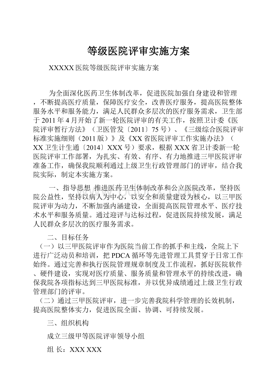 等级医院评审实施方案.docx