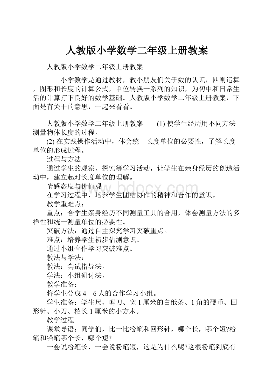 人教版小学数学二年级上册教案.docx