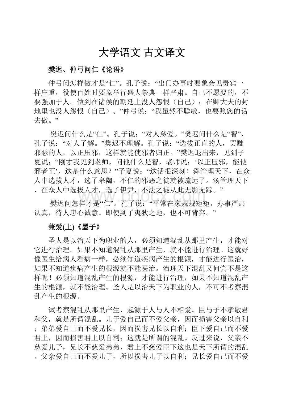 大学语文 古文译文.docx