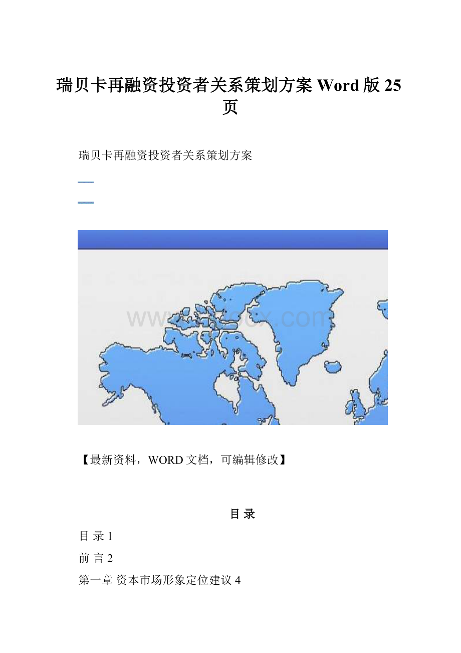 瑞贝卡再融资投资者关系策划方案Word版 25页.docx