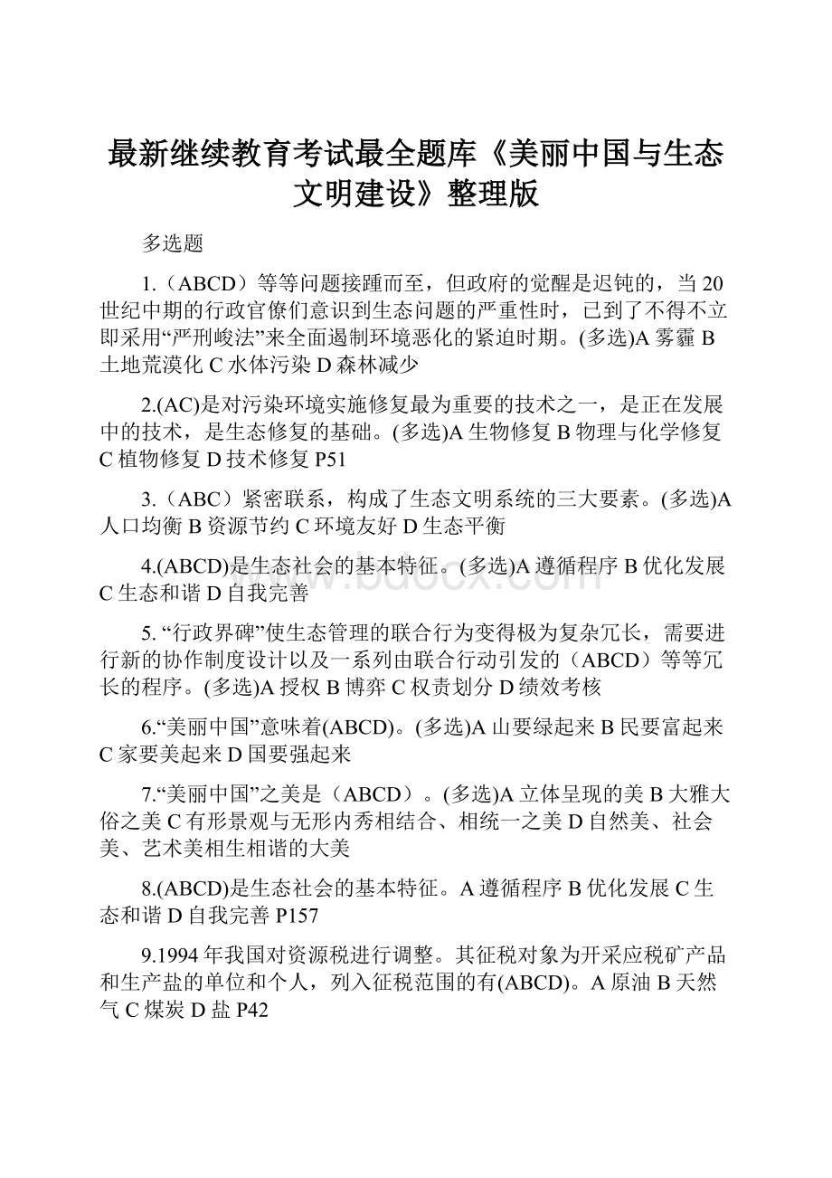 最新继续教育考试最全题库《美丽中国与生态文明建设》整理版.docx