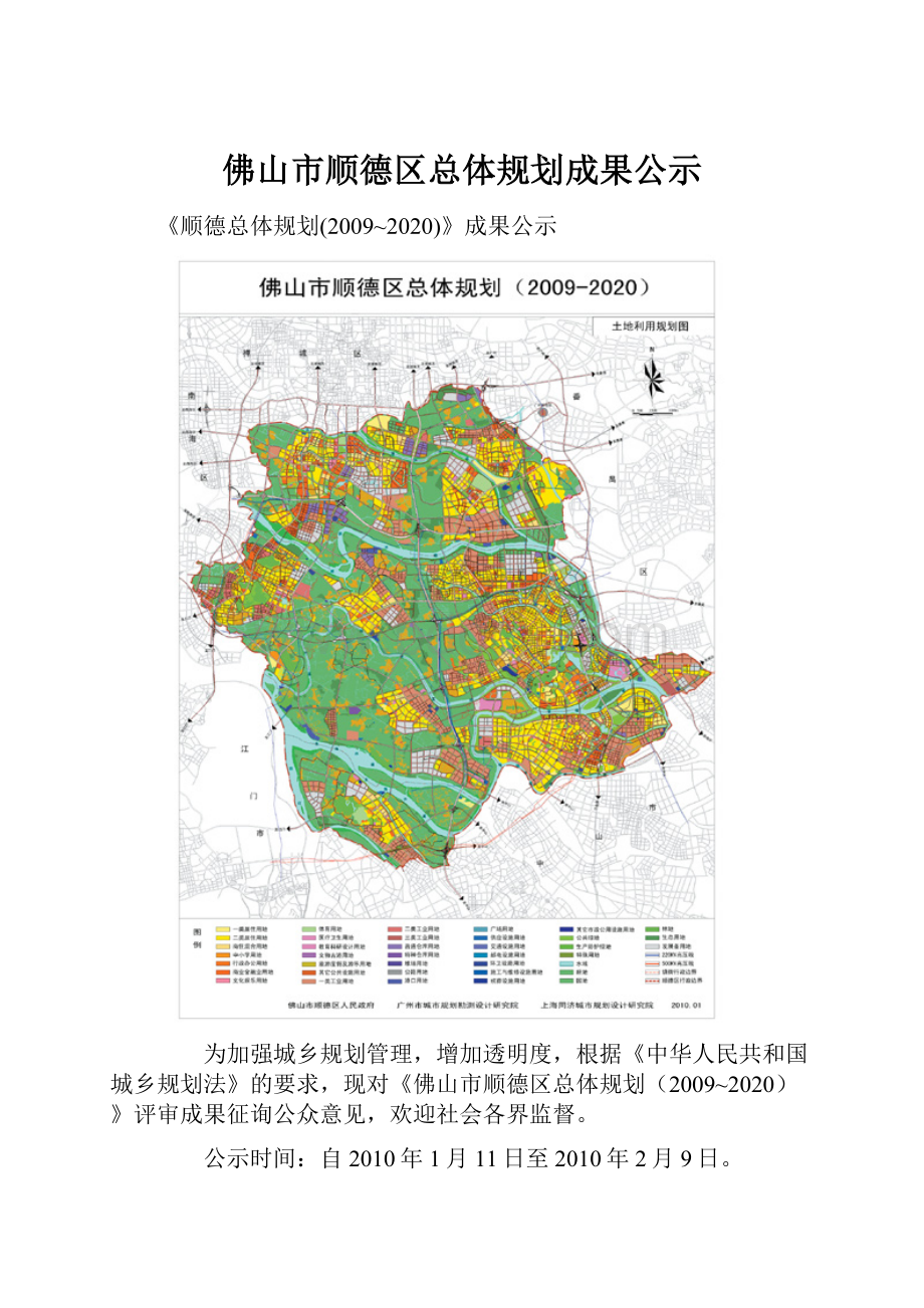 佛山市顺德区总体规划成果公示.docx_第1页