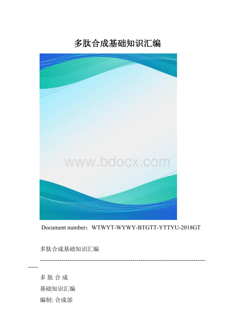 多肽合成基础知识汇编.docx